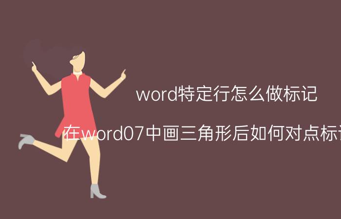 word特定行怎么做标记 在word07中画三角形后如何对点标记字母？